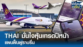 THAI มั่นใจหุ้นเทรดปีหน้า แผนฟื้นฟูราบรื่น I TNN ชั่วโมงทำเงิน I 30-09-67