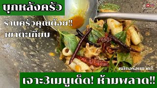 เที่ยวหัวหิน เขาตะเกียบ บุกครัวร้านในตำนาน! สูตรลับเฉพาะของคุณแม่เจ้าของร้าน ร้านครอบครัวของจริง