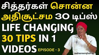 #3 சித்தர்கள் சொன்ன 30 அதிசூட்சம டிப்ஸ் | 30 Life changing tips [Episode - 3] #mahasreerajhan #tips