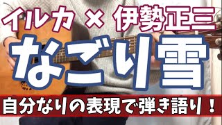 【名曲】なごり雪   ※自分なりの表現で弾き語りカバー！ 勝手に弾き語りアレンジ！ 伊勢正三 イルカ 森恵 かぐや姫