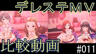 【デレステMV】比較動画　チョコレート？レモネード？どっち？？