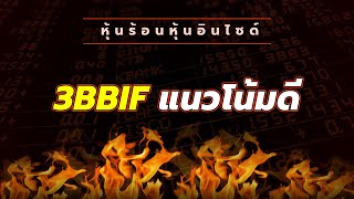 หุ้นร้อนอินไซด์ : 3BBIF แนวโน้มดี