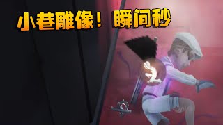 第五人格：小巷雕像！瞬间秒 | Identity V | アイデンティティV