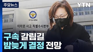 '참사 부실 대응' 박희영 구속 갈림길...밤늦게 결정 전망 / YTN