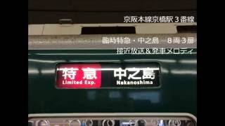 京阪本線 臨時特急・中之島行き（８両）３扉Ver　接近放送＆発車メロディ　京橋