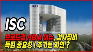 ISC 주가전망- HBM 불량을 판별할 수 있는 검사장비 세계1위 업체, 주가흐름은 당연히 ?