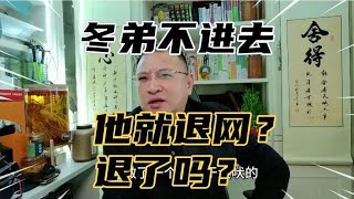 谁放豪言冬弟不进去他退网？网络乱象：盲从真可怕！谣言止于智者。