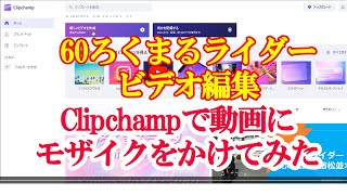 動画編集ソフトClipchamp（無料版）「モザイク」最新の使い方動画は概要欄からクリックして下さい。