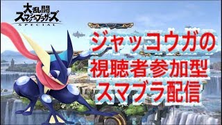 19日トナメやります！【スマブラSP VIPゲッコウガとフレ戦】 視聴者参加型 【初見さん大歓迎！】詳しくは概要欄へ