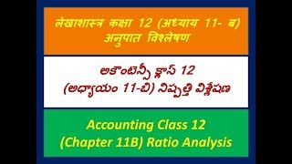 అకౌంటింగ్ క్లాస్ 12 (చాప్టర్ 11-బి) నిష్పత్తి విశ్లేషణ (telugu)