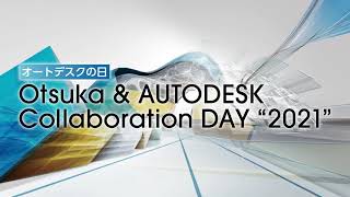 オートデスクの日 OACD2021ダイジェスト映像