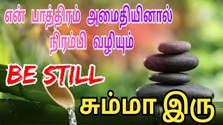 என் பாத்திரம் அமைதியினால் நிரம்பி வழியும் | Be Still | சும்மா இரு | Rhema Royal Ministries