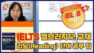 아이엘츠 꿀팁14편 : 캠브리지12 리딩(Reading) 단어 공부하는 방법