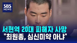 서현역 20대 피해자 끝내 사망…검찰 "최원종, 심신미약 아냐" / SBS