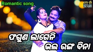 ଫଗୁଣ ଲାଗେନି ଭଲ ରଙ୍ଗ ବିନା | Romanitic Song | Odia Jatra Love Song