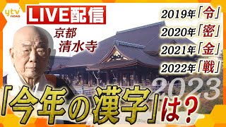 【LIVE】2023年「今年の漢字」は ?京都・清水寺での発表の様子を完全生中継！ごご2時ごろ発表