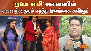 'ஐயோ சாமி' அனைவரின் கவனத்தையும் ஈர்த்த இலங்கை கவிஞர் | Ayyo Saami | Sun News