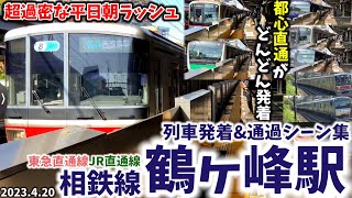 【相鉄線】鶴ヶ峰駅列車発着&通過シーン集[相鉄線,相鉄東急直通線,相鉄JR直通線,相鉄]（2023.4.20）