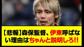 【悲報】森保監督、伊東呼ばない理由はちゃんと説明しろ！！　#伊東純也 #日本代表 #サッカー #週刊新潮 #冤罪 #性加害問題