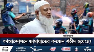 গণআন্দোলনে জামায়াতের কতজন শহীদ হয়েছে? | Shafiqur Rahman | Jamaat Amir | Jamaat-e-Islami | Ittefaq