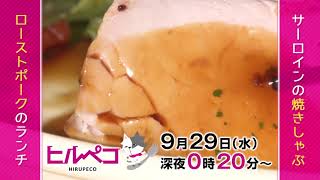 ☆ヒルペコ☆9月29日(水)放送