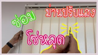 ซ่อมม่านปรับแสงโซ่ไข่ปลาปรับใบหลุดหาย