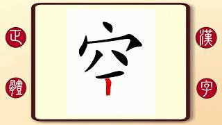 正體漢字，百家姓系列——空，繁體字書寫筆順。聶隱娘安祿山手下高手空空兒的空