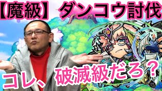 【コトダマン】魔級ダンコウ討伐！！コレ破滅級だろ？