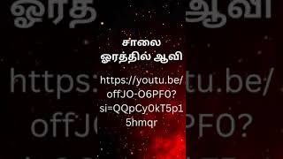 #horror story#tamil story#சாலை ஓரத்தில் ஆவி#fright night tamil#