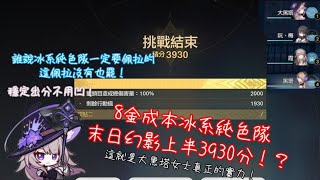 【崩壞：星穹鐵道】3.0末日幻影：煽動螟蝗其四 上半｜大黑塔冰系純色隊3930分！