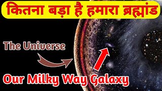 हमारा Universe कितना बड़ा है | 5 Amazing Facts About Space #shorts #ytshorts #facts #space #universe