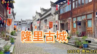 “青山看不厌 流水趣何长 ” 一个有故事的地方～隆里古城