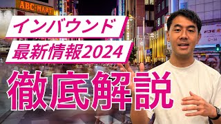 【保存版】2024年インバウンド最新情報 徹底解説！