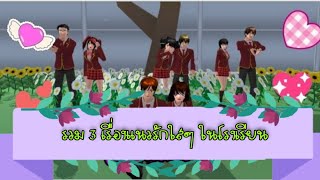 รวม3เรื่องแนวรักใสๆในโรงเรียน💓การ์ตูนlovely sakura#sakuraschoolsimulator #พี่แตงกวา