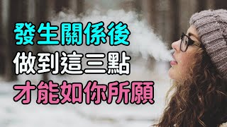 和男人發生關係後，做到這三點，結局才能如你所願 ，男人才能持續疼你，你的愛情才能擁有圓滿的結局。-| 三重愛 lovery