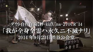 ダウト「ダウト自作自演【絆-kiz[U]na-】TOUR’14「我が全身全霊ハ永久ニ不滅ナリ」」ダイジェスト映像