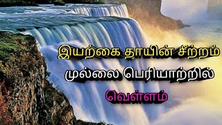 இயற்க்கை தாயின் சீற்றம் | முல்லை பெரியாற்றில் வெள்ளம் | Mullai Periyaru | Flood