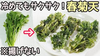 揚げないのにサクサク「春菊の天ぷら」冷めてもサクッと美味しい！春菊がいくらでも食べられる美味しさ‼春菊消費・揚げない天ぷら