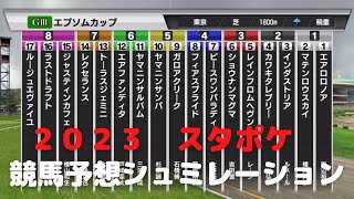 ２０２３　第４０回エプソムカップ　スタポケ競馬予想シュミレーション！東京G3戦！