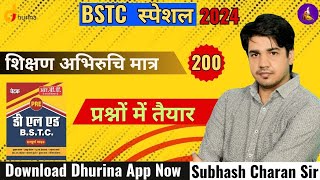 BSTC 2024 स्पेशल शिक्षण अभिरुचि मात्र 200 प्रश्नों में तैयार  by subhash charan sir