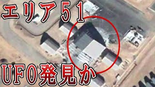 機密施設「エリア51」で“UFO”を発見！？【ミステリーNEWS】