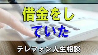 【テレフォン人生相談】🐢亡くなった57才息子が借金をしていた！どのように対処すればよいか？勝野洋＆坂井眞!