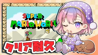 #1-1【クリア耐久】初めてスーパーマリオワールドやるよ🍄