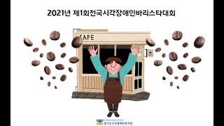 2021년 제1회시각장애인바리스타대회