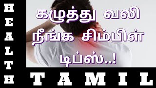 கழுத்து வலி நீங்க இதை செஞ்சு பாருங்க | Neck Pain Back Pain Home Remedies | Health Tamil Kaviya