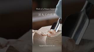 鐘楼門の再生　宮大工の仕事　Carpenter for Temples and Shrines　#shorts　08