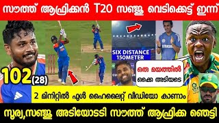 ആദ്യ T20 സൗത്ത് ആഫ്രിക്കയെ വിറപ്പിച്ച് സഞ്ജു സെഞ്ച്വറി😱ചരിത്രം തിരുത്തി🤩| SANJU BATTING HIGHLIGHTS