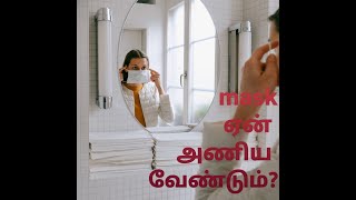 வெளியே செல்லும் போது முகமூடி(mask) ஏன் அணிய வேண்டும்? | புரிந்து கொள்வோம்