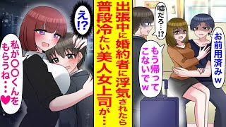 【漫画】海外出張から帰ると、3年付き合った婚約者の彼女が男を連れ込んで浮気していた。愕然としていた俺だが「だったら、私と付き合わない・・・？」普段俺に厳しい美人上司に告白されて!?【恋愛マンガ動画】