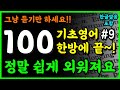 [오영완] 100단어로 기초영어 한방에 끝내기 | 매일쓰는 생활영어 | 왕초보영어회화 | 영어단어 쉽게 외우는 법 | 기억력 향상 영어공부 | 틀어놓고 주무세요. 저절로 외워집니다